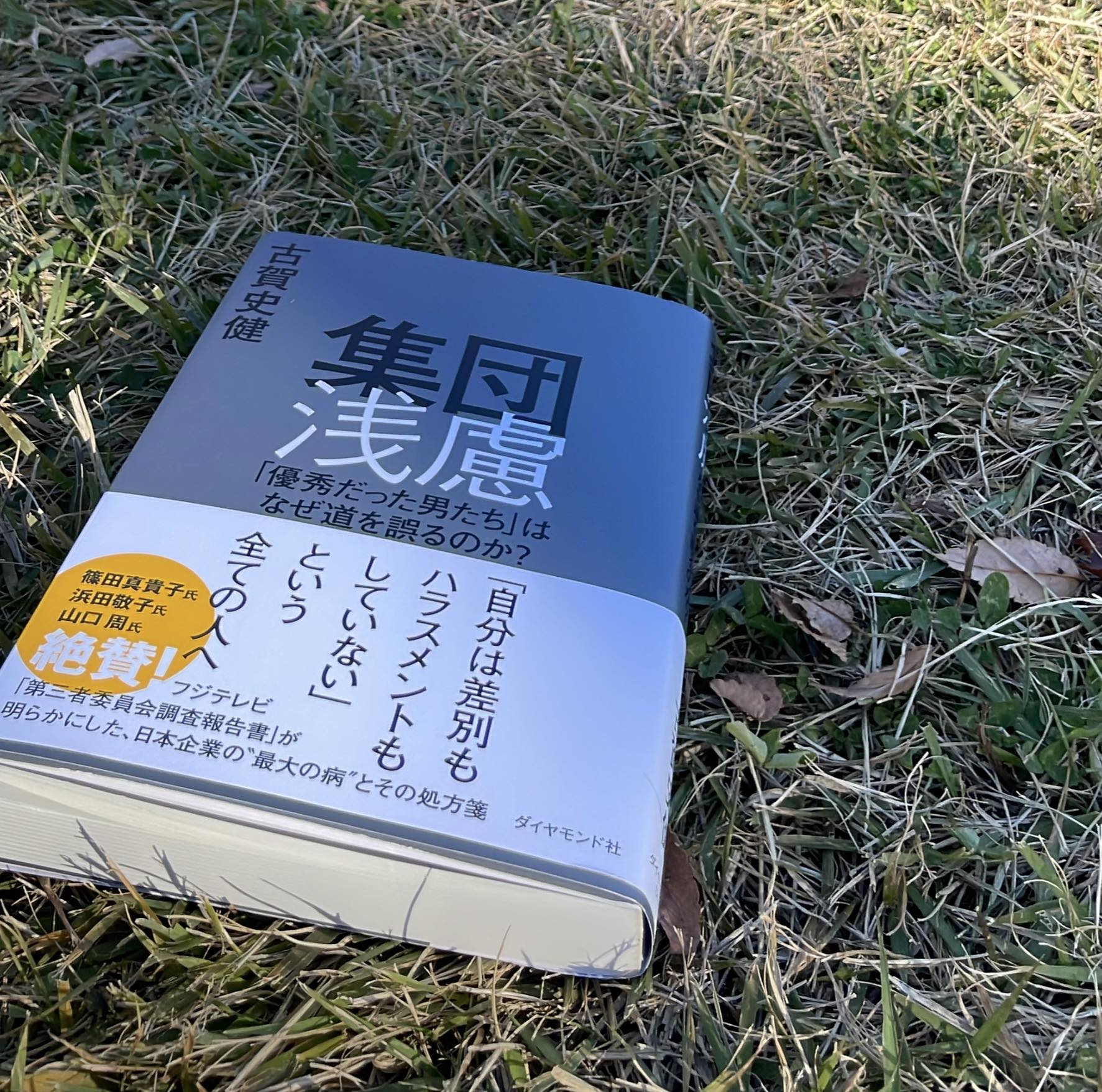 「集団浅慮」をもとに、本質的なダイバーシティへ向けた人権とビジネスを考える対話会