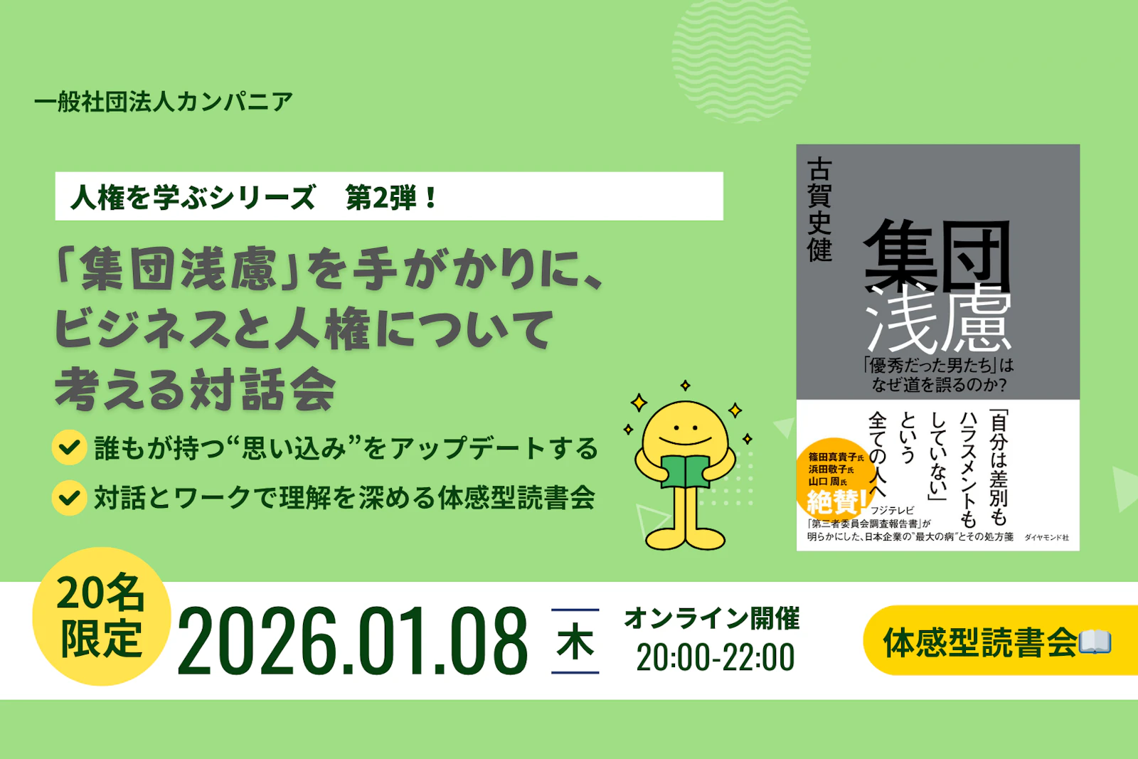 「集団浅慮」をもとに、本質的なダイバーシティへ向けた人権とビジネスを考える対話会を開催いたしました