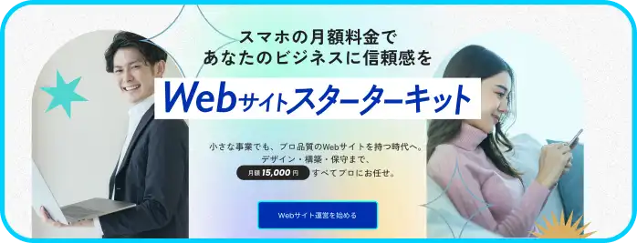 Webスターターキットバナー