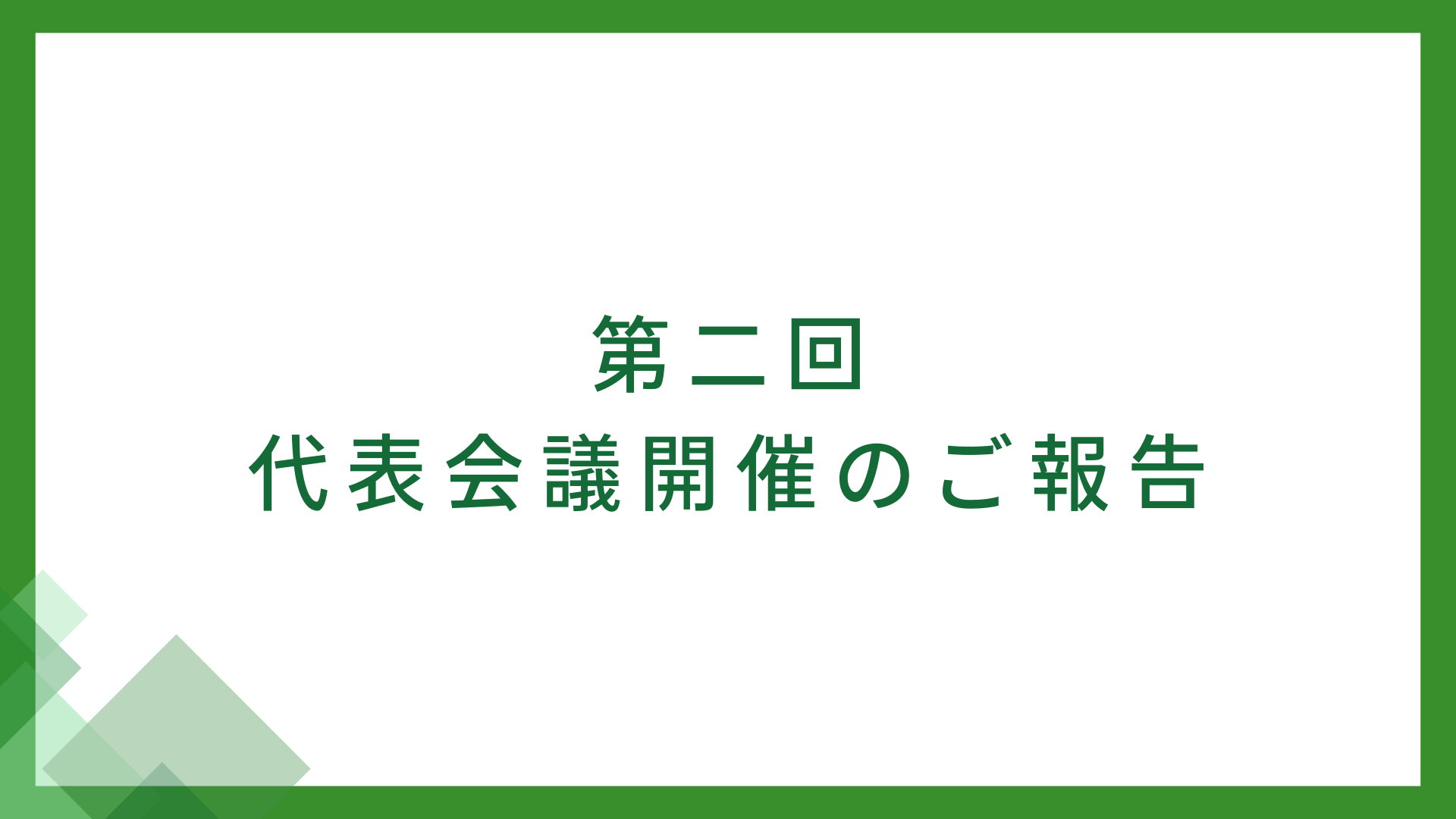 第二回代表会議が開催されました
