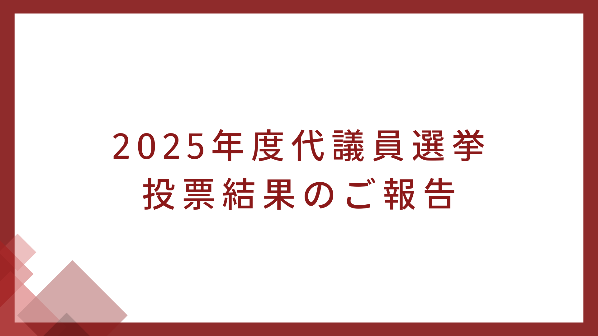 代議員選挙 投票結果のご報告