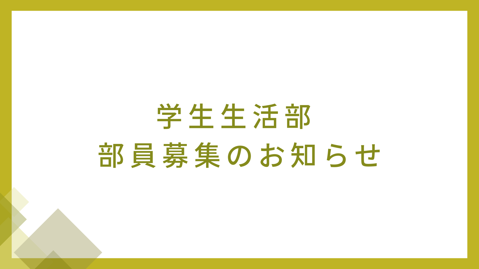 学生生活部　部員募集のお知らせ