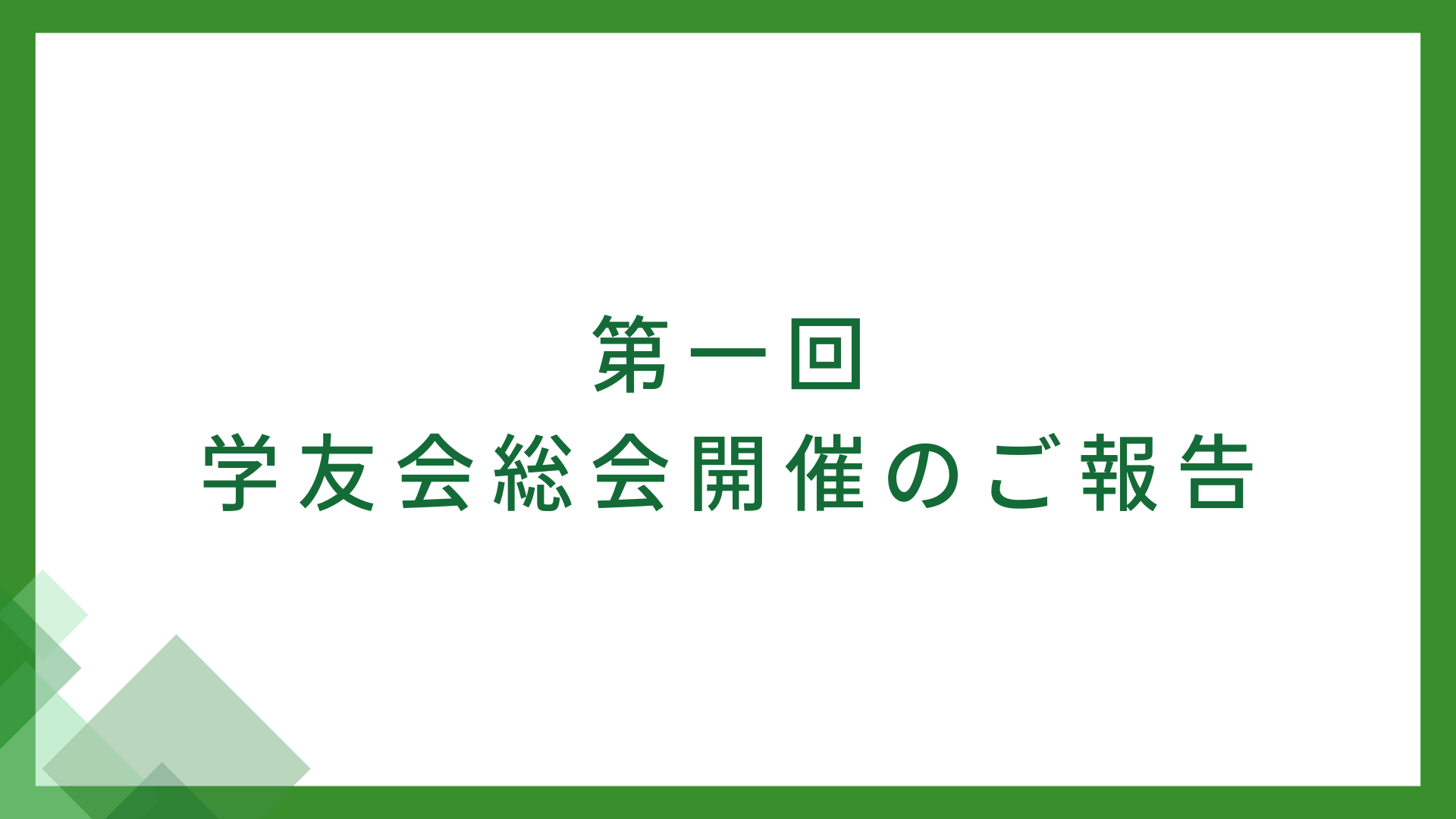第一回学友会総会が開催されました