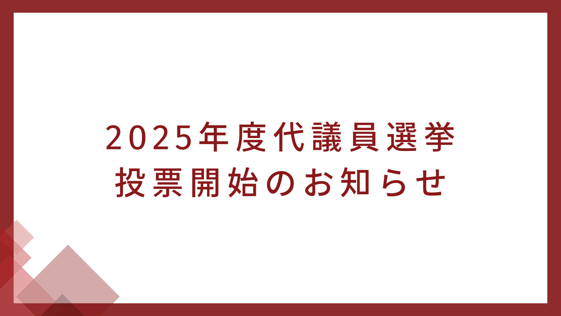 代議員選挙 投票開始のお知らせ