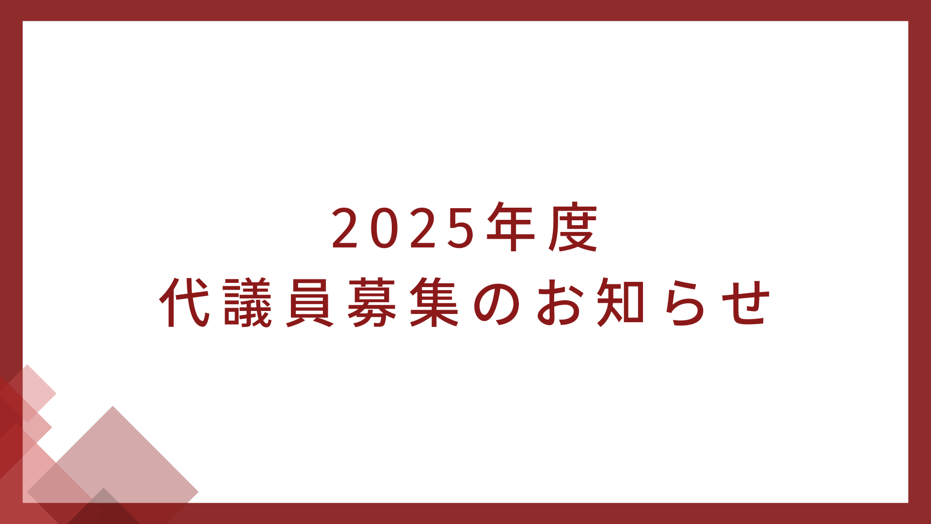 2025年度　代議員募集のお知らせ