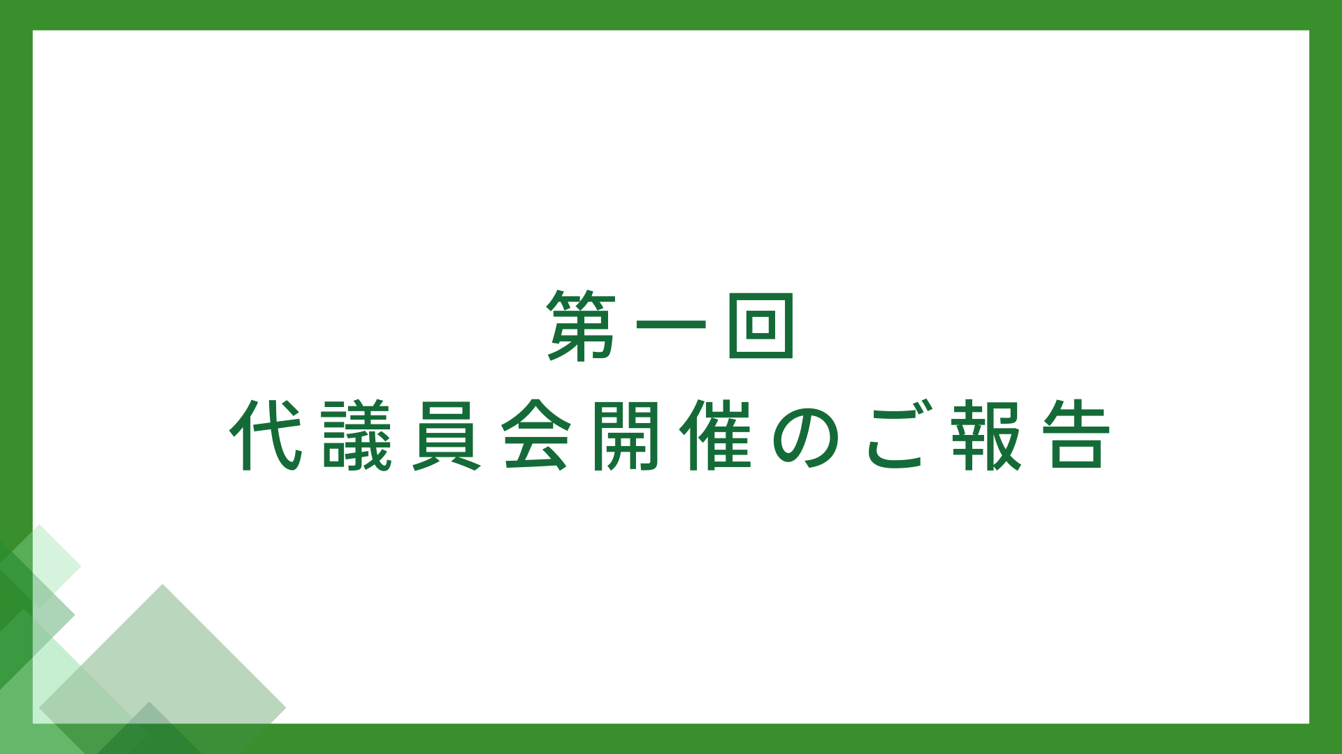 第一回代議員会が開催されました