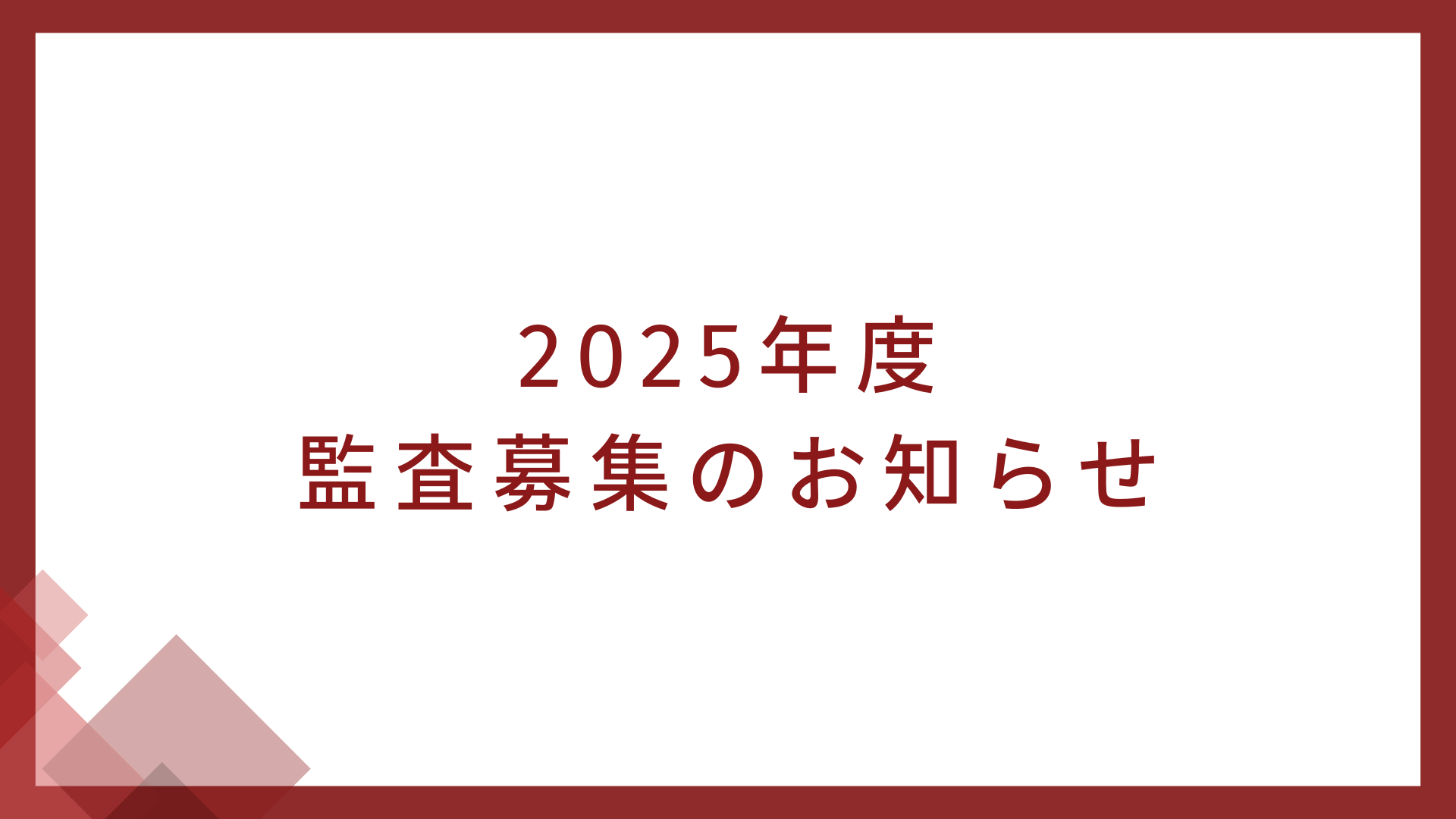 2025年度　監査募集のお知らせ