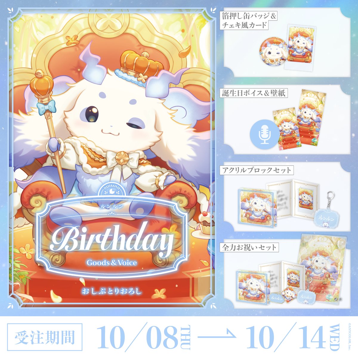 ルンルン誕生日グッズ＆ボイス2026販売決定！｜chomacle
