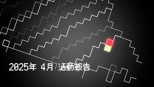 2025年 4月 活動報告