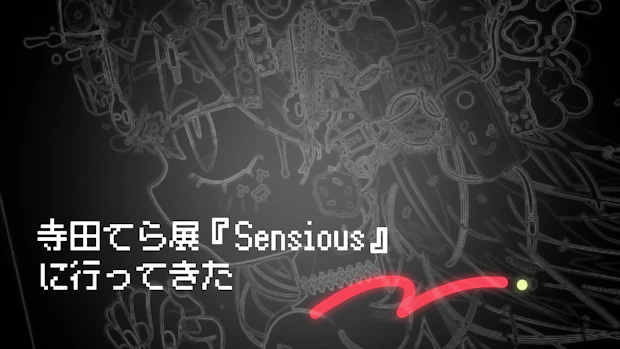 寺田てら展『Sensious』に行ってきた