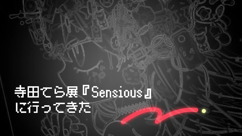 寺田てら展『Sensious』に行ってきた