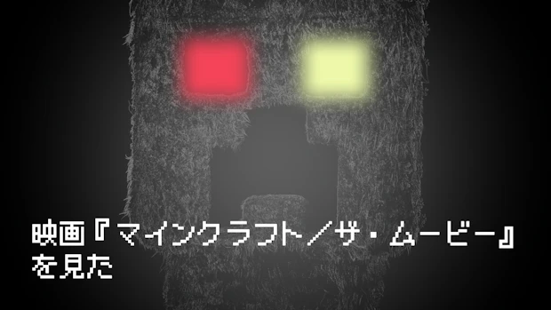 映画『マインクラフト／ザ・ムービー』を見た