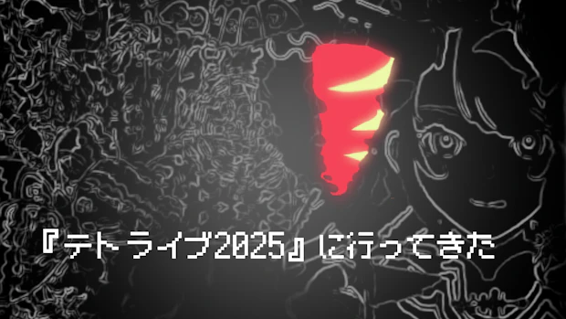 『テトライブ2025』に行ってきた