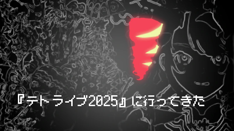 『テトライブ2025』に行ってきた