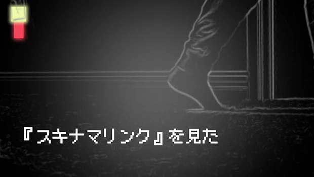 『スキナマリンク』を見た