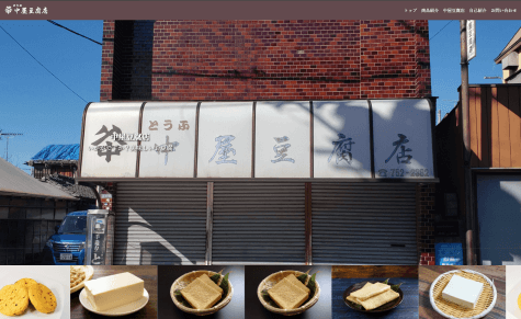 中屋豆腐店