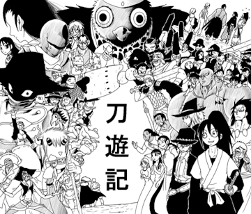 刀遊記