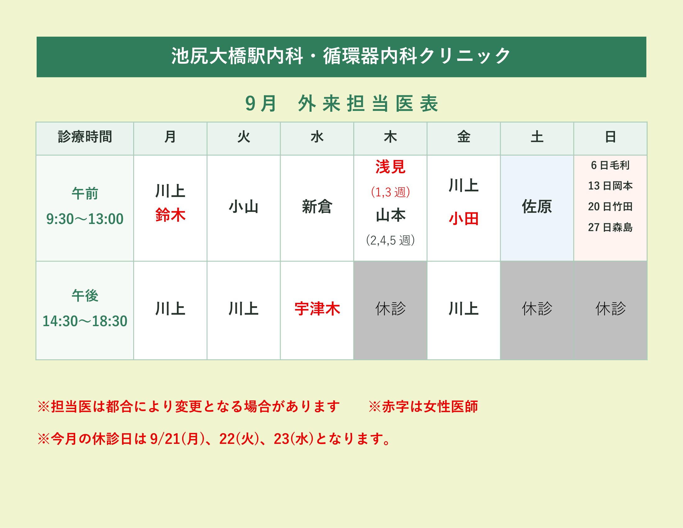 9月外来担当医表