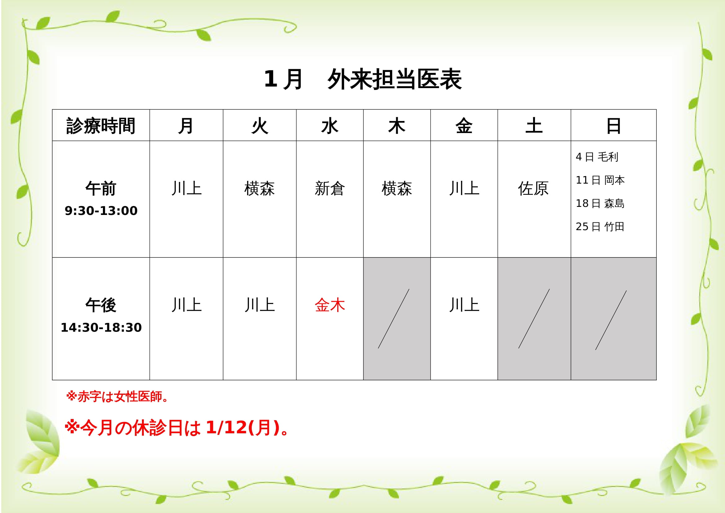 1月外来担当医表