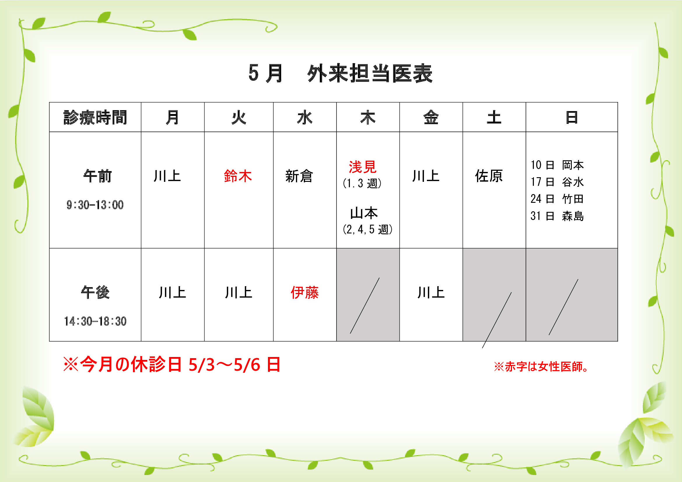 5月外来担当医表