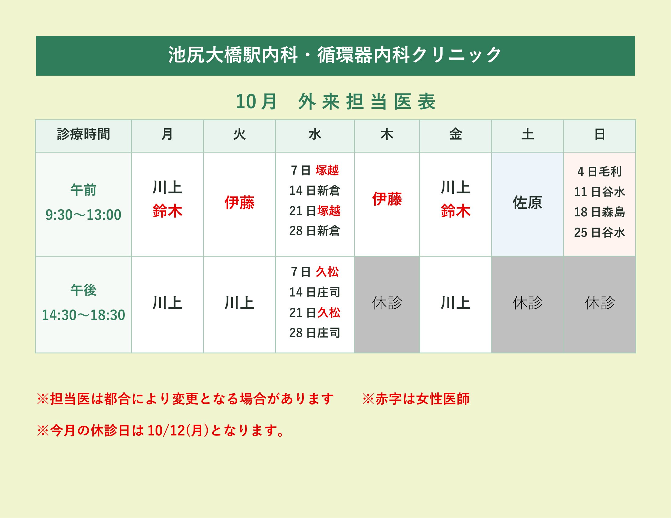 10月外来担当医表