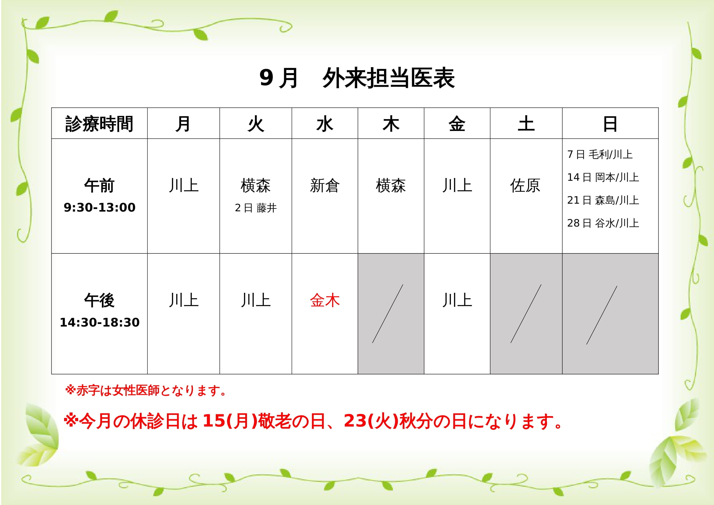 9月外来担当医表