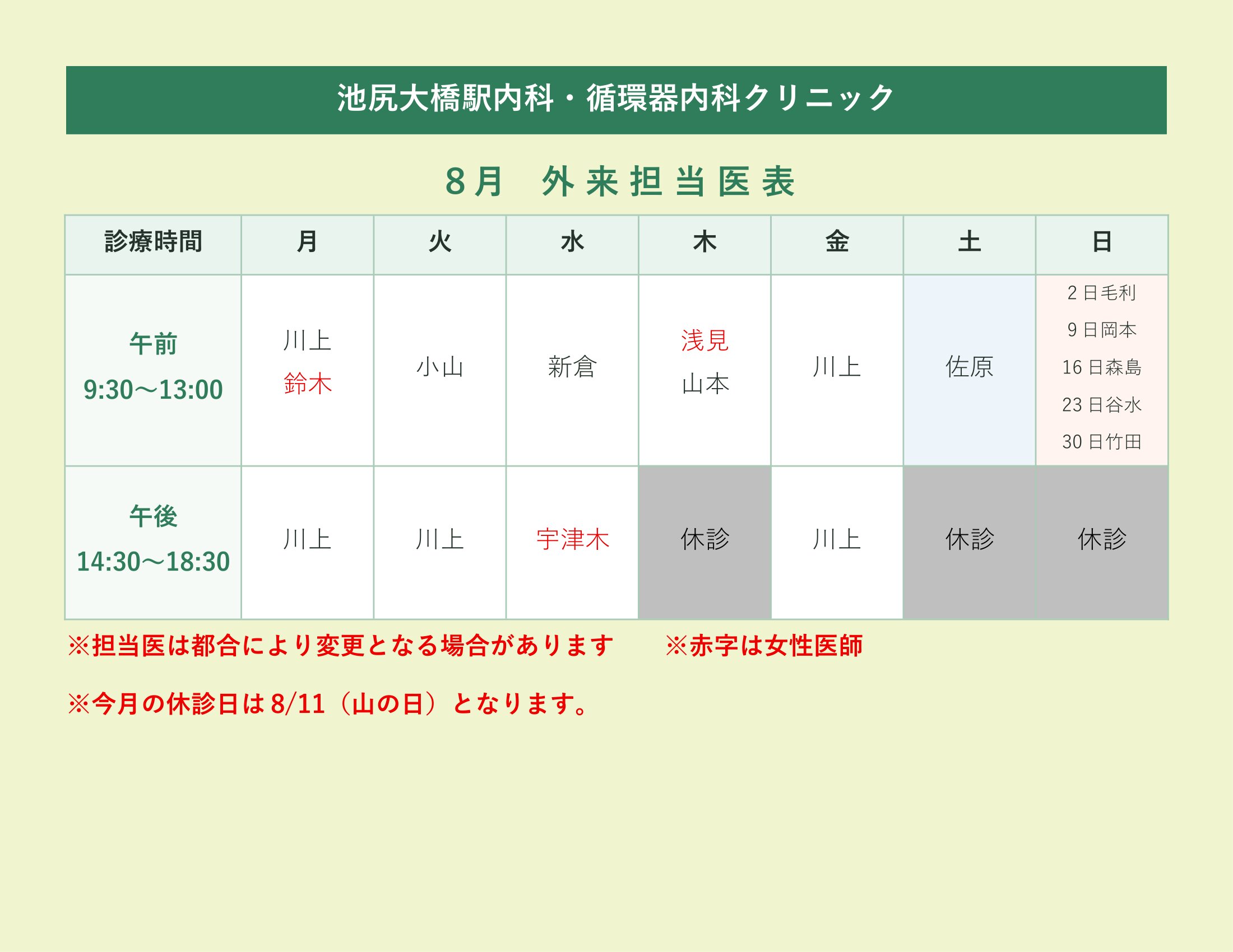8月外来担当医表