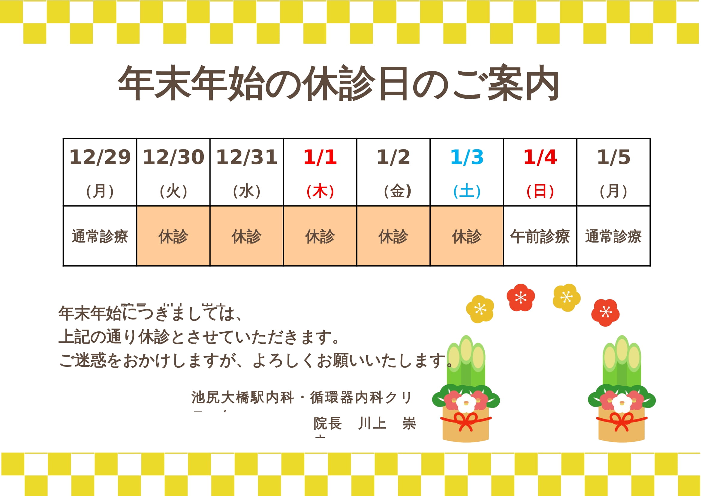 年末年始の診療日について
