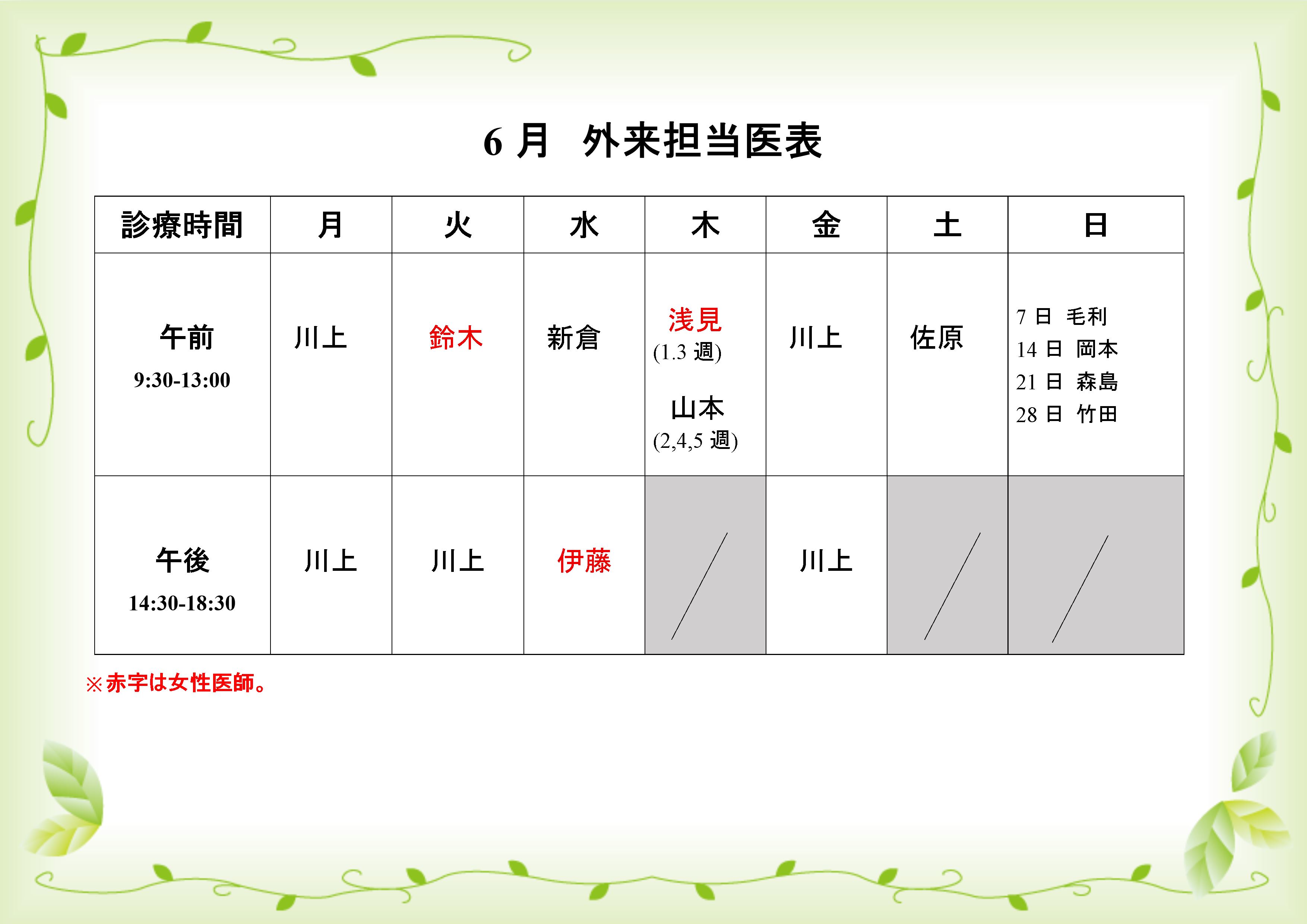 6月外来担当医表