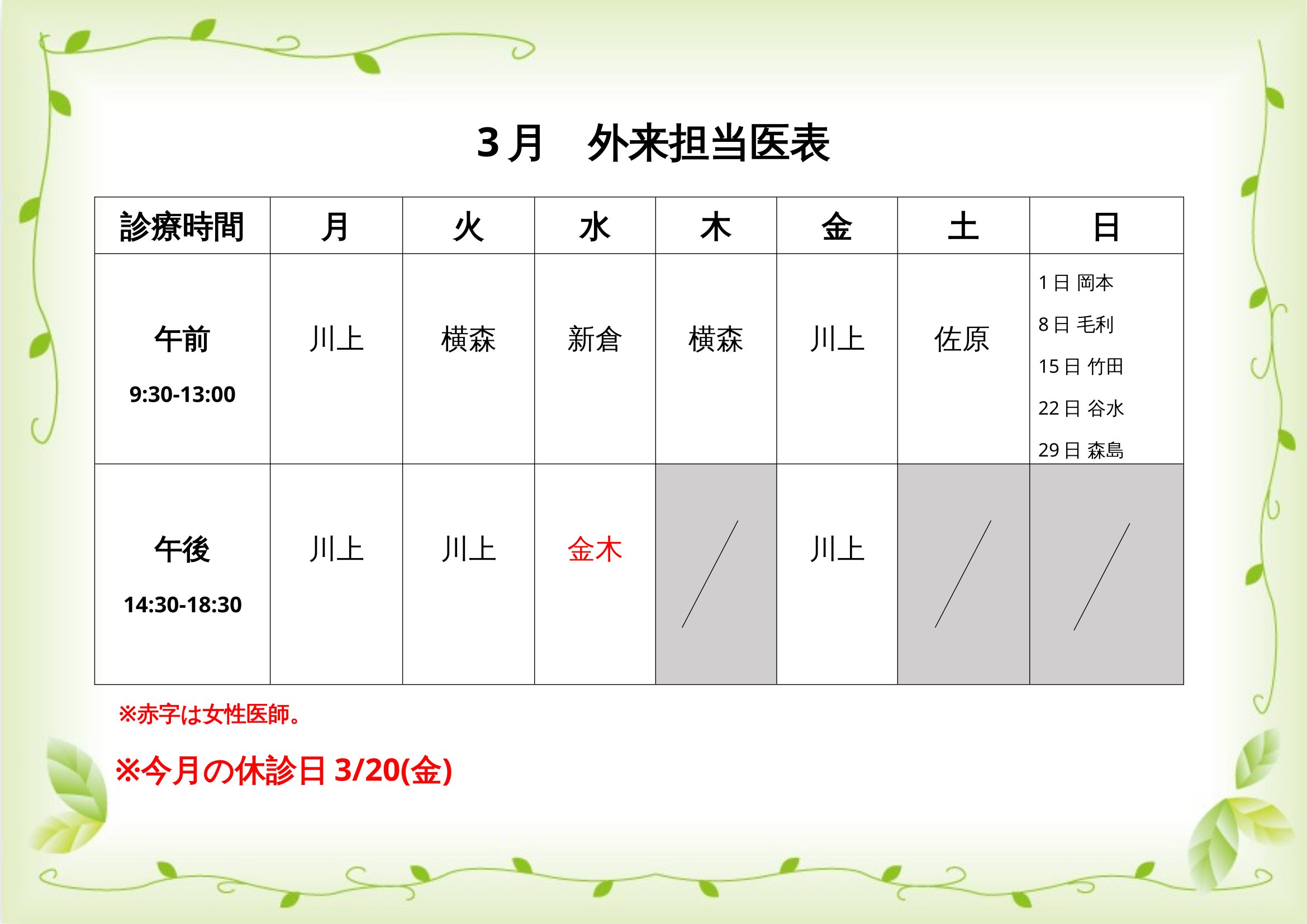 3月外来担当医表