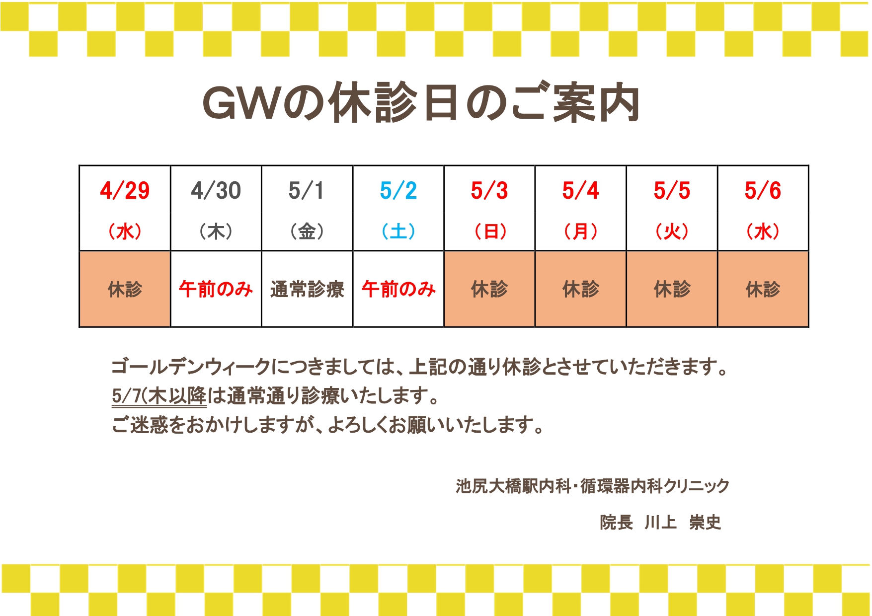 GW（4/29～5/6）の診察についてのお知らせ