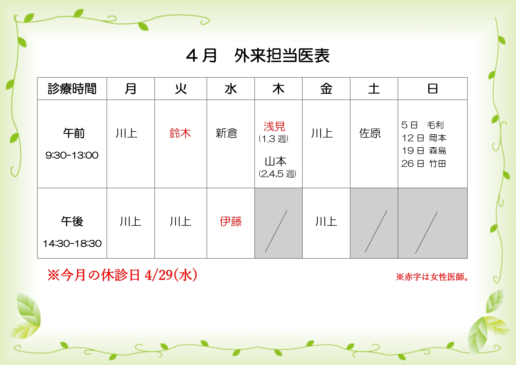4月外来担当医表