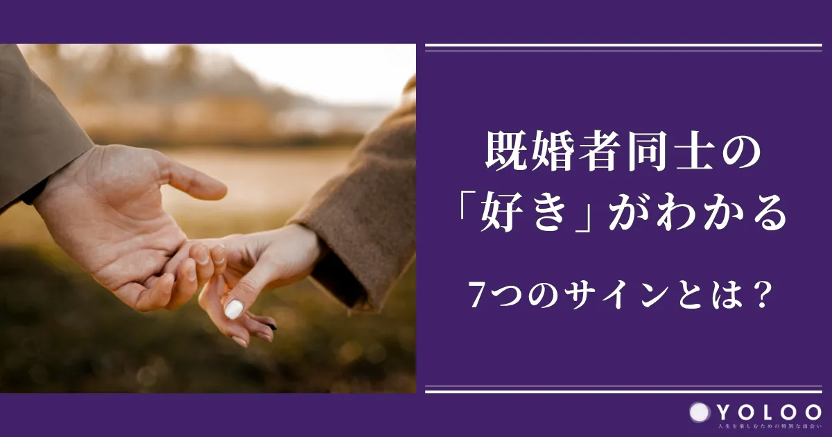 既婚者同士の「好き」がわかる7つのサインとは？好きと言われた対処法や諦められない人への行動まで