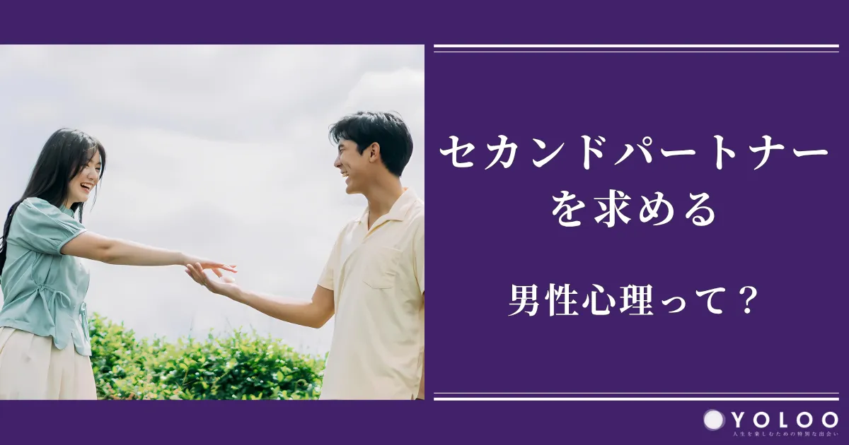 セカンドパートナーを求める男性心理って？長続きさせるポイントやバレないためのルール
