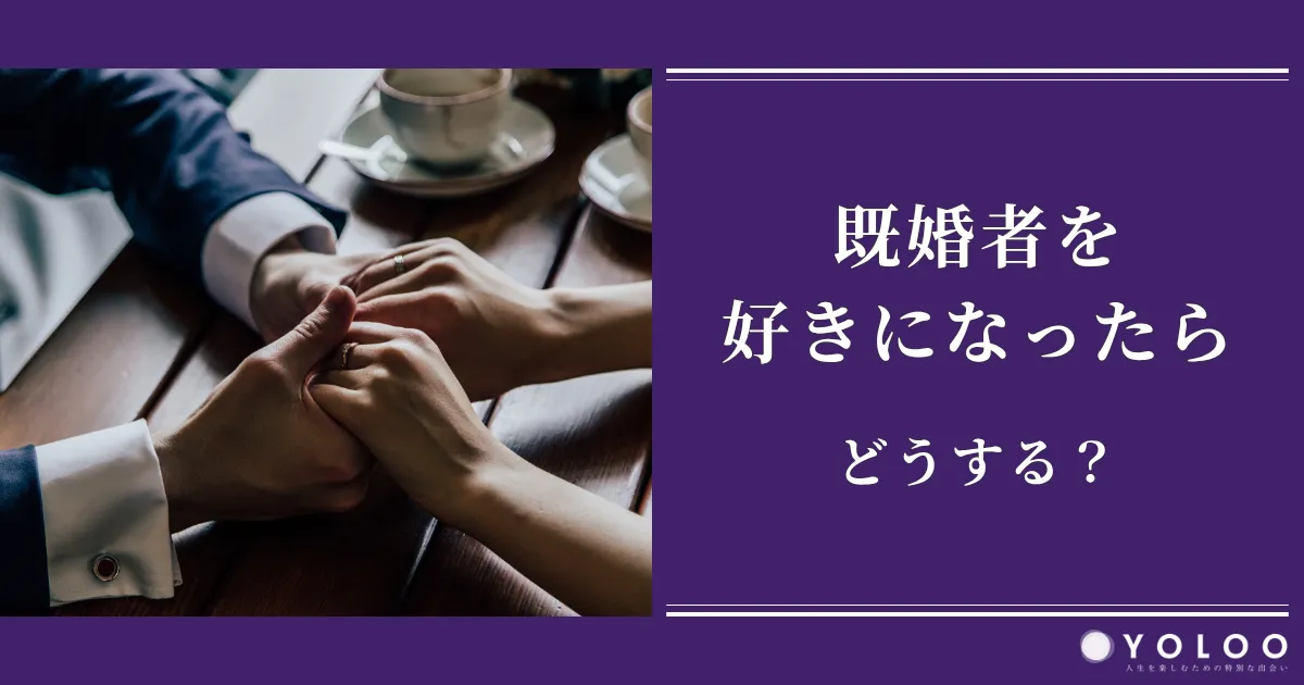 既婚者を好きになったら、どうする？実体験の内容や心理変化、諦め方・対処法を解説