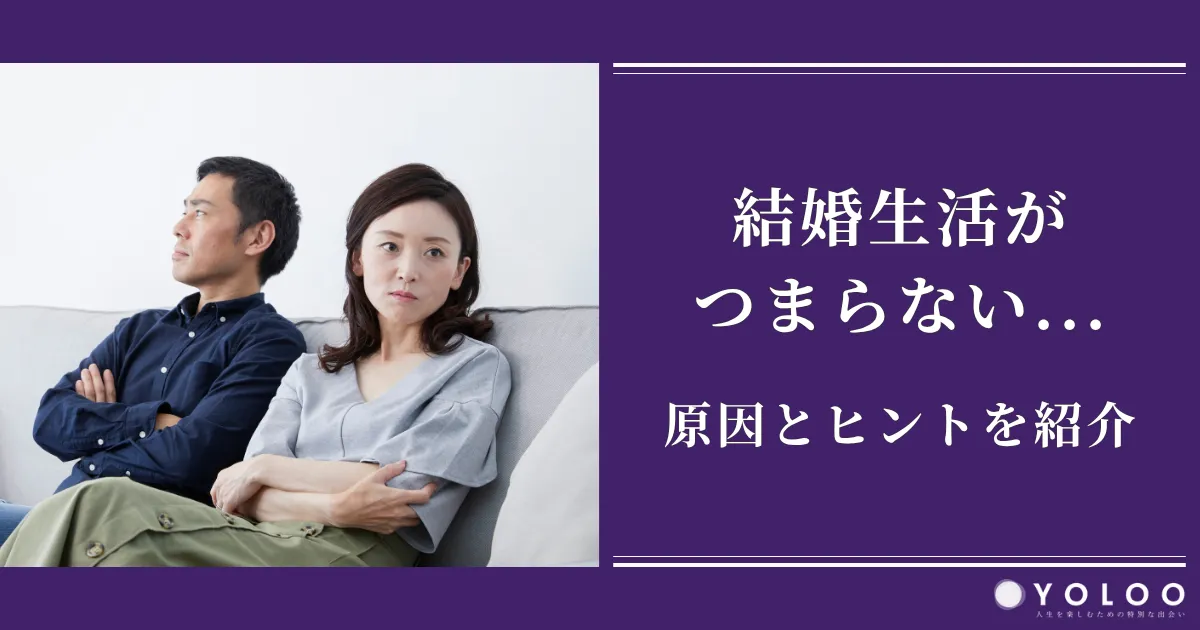結婚生活がつまらない...原因と夫婦＆自分が変わるヒントを紹介		