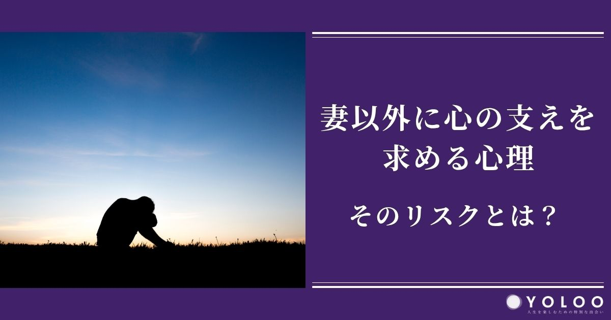 妻以外に心の支えを求める心理とそのリスクとは？健全な解決策を徹底解説
