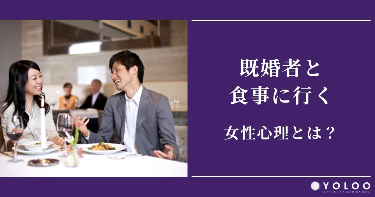既婚者と食事に行く女性心理とは？発生するトラブルと対処法まで解説