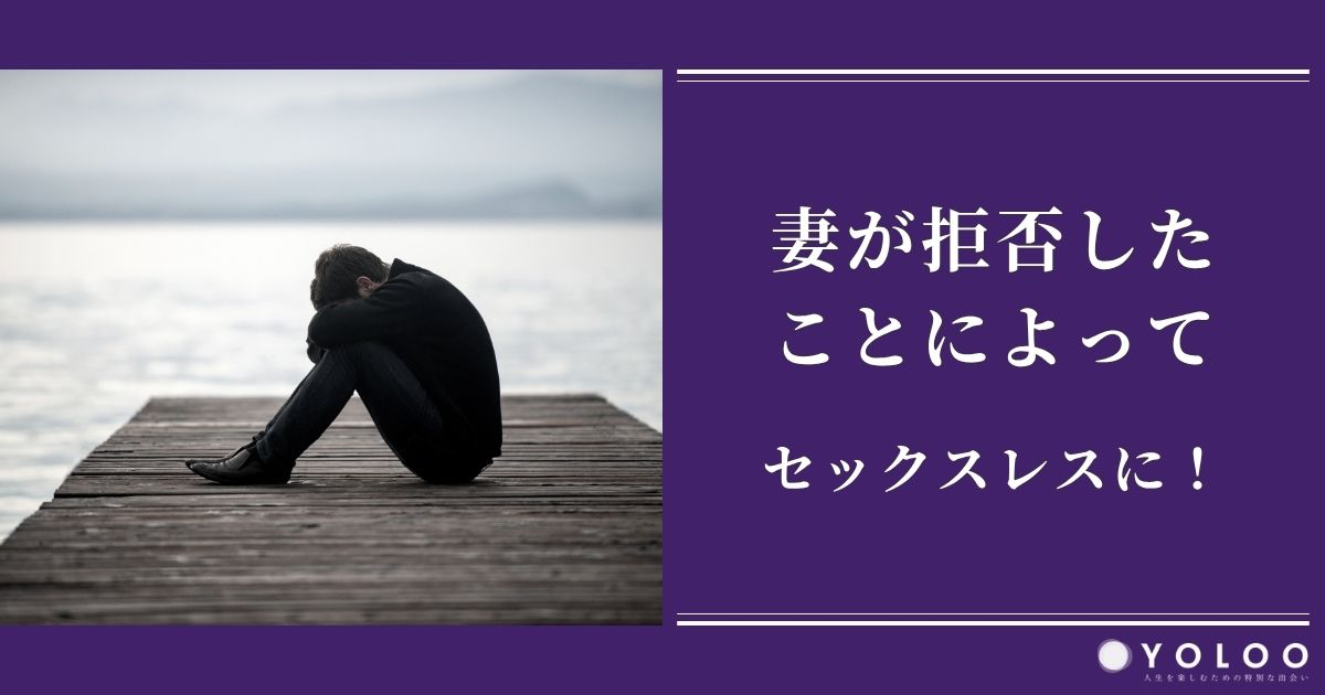 【辛い】妻が拒否したことによってセックスレスに！原因や解消するためのポイントも