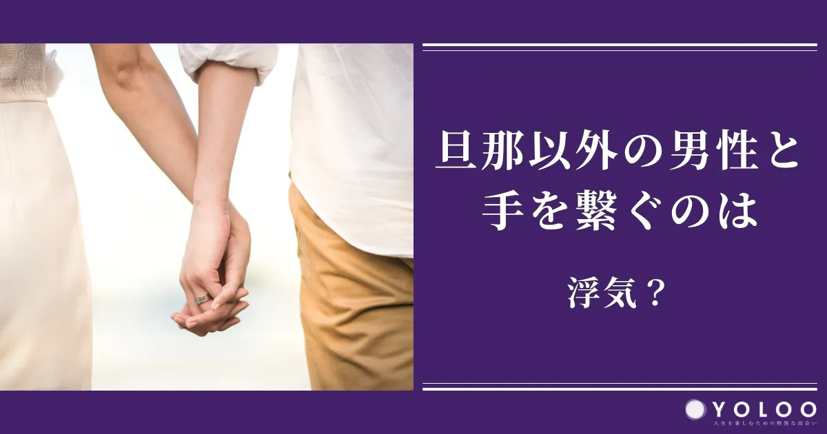 旦那以外の男性と手を繋ぐのは浮気？女性心理や泥沼化しないための対策も