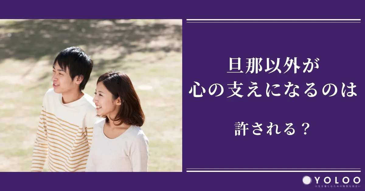 【実話あり】旦那以外が心の支えになるのは許される？調査結果や原因、バレない方法も