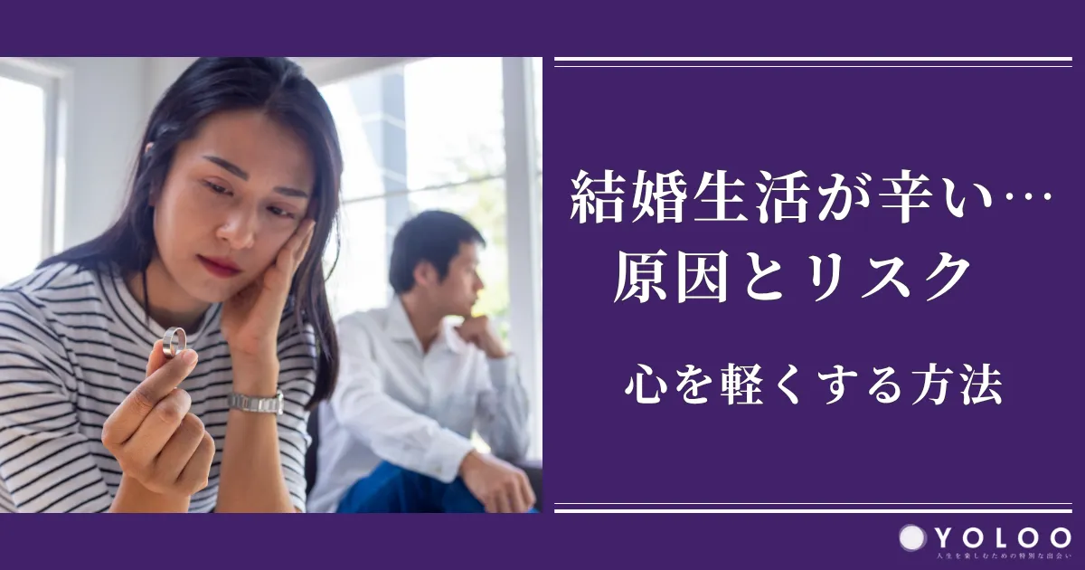 結婚生活が辛い…原因とリスクを知り、心を軽くする具体的な方法