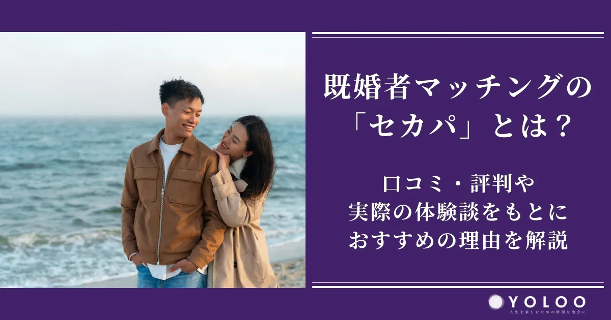 セカパは、身バレ防止に特化した既婚者向けマッチングサービスです。通知管理や検索の制限など、既婚者が安心してサービスを利用できる機能が充実しています。本記事では、セカパの口コミ・評判をもとにおすすめの理由を解説します。