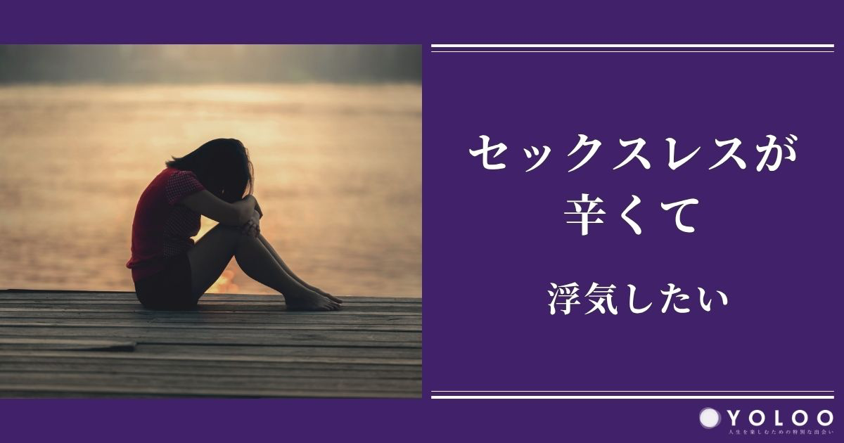 セックスレスが辛くて浮気したい！実際にあった体験談や解決方法を紹介