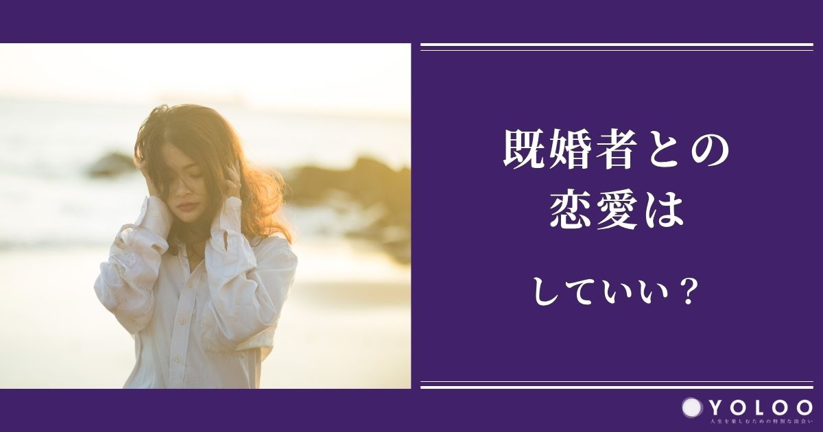 既婚者との恋愛はしていい？「辛い」「疲れた」「諦めた」とならない5つの方法