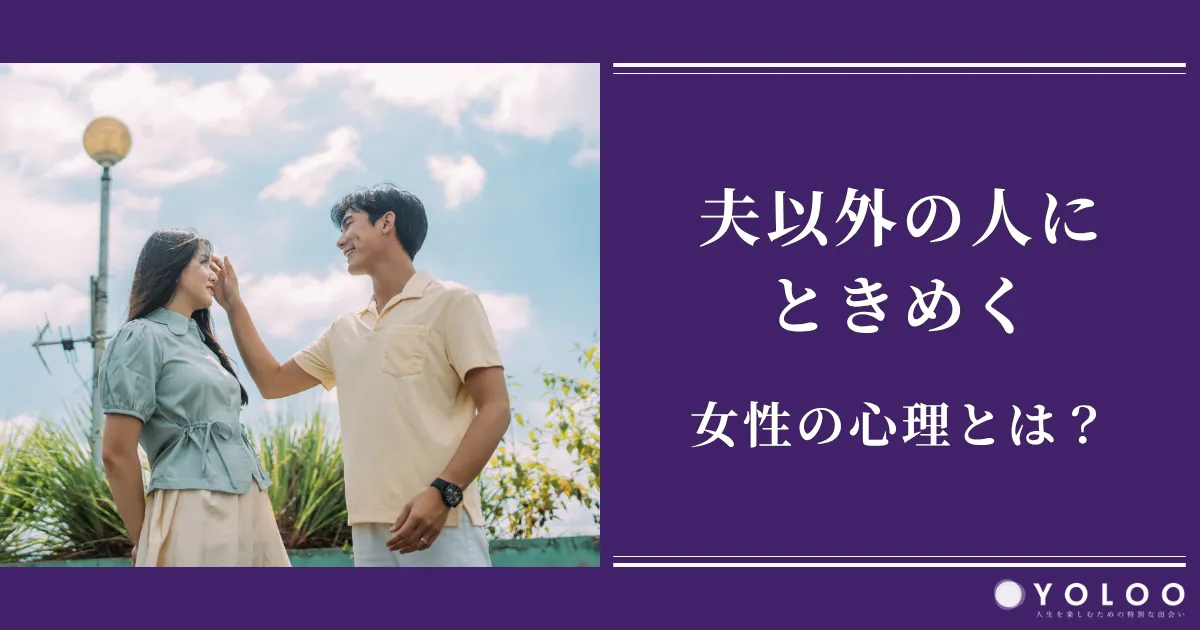 夫以外の人にときめく女性の心理とは？体験談や苦しいときの対処法を紹介