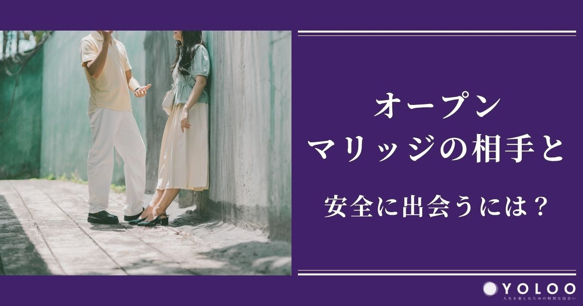 【女性向け】オープンマリッジの相手と安全に出会うには？探し方と注意点を解説
