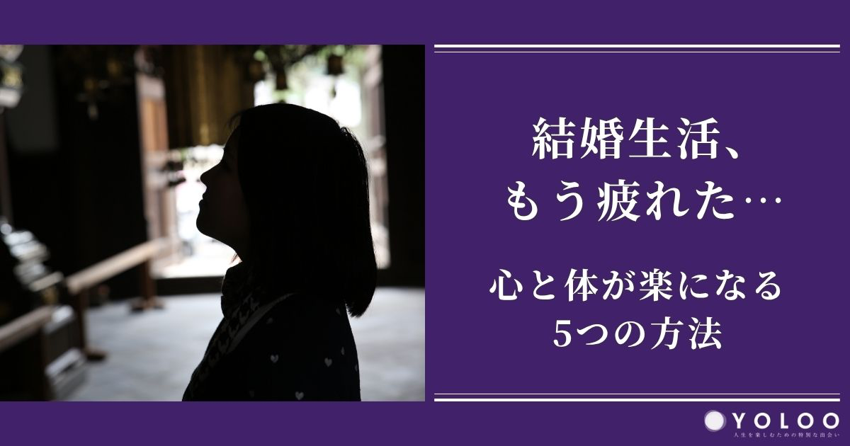 「結婚生活、もう疲れた…」心と体が楽になる5つの方法を紹介