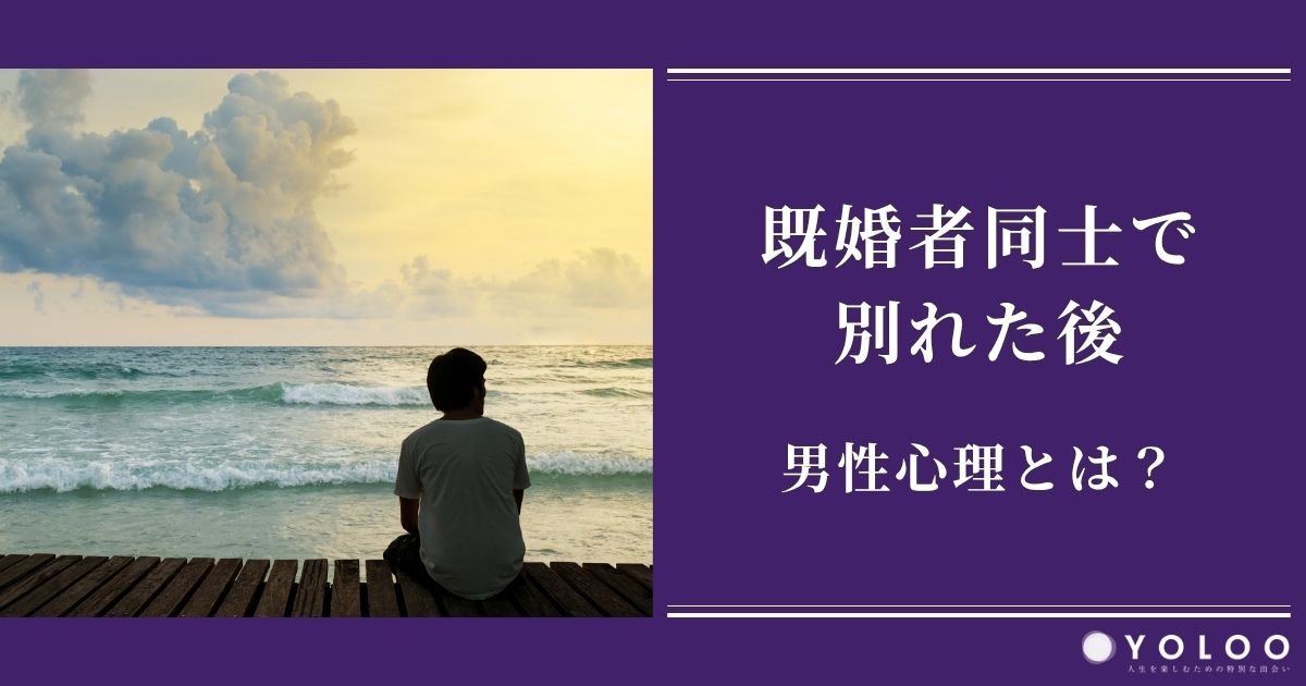 既婚者同士で別れた後の男性心理とは？ダブル不倫時の心境や心を落ち着かせる方法も