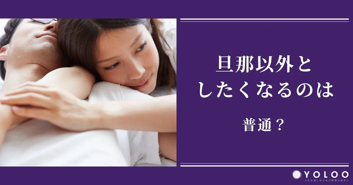 旦那以外としたくなるのは普通？女性の心理や実際のエピソード、その対処法も
